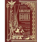 Василий Потто: Кавказская война. В очерках, эпизодах, легендах