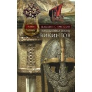 Жаклин Симпсон: Повседневная жизнь викингов. Быт, религия, культура