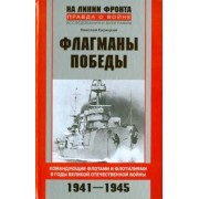 Николай Скрицкий: Флагманы Победы. Командующие флотами и флотилиями в годы Великой Отечественной войны 1941 - 1945