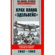 Георгий Пшеняник: Крах плана "Эдельвейс". Советская авиация в битве за Кавказ. 1942-1943