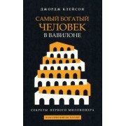 Джордж Клейсон: Самый богатый человек в Вавилоне