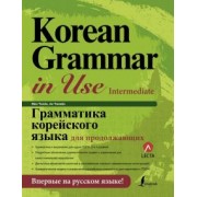 Мин, Ан: Грамматика корейского языка для продолжающих