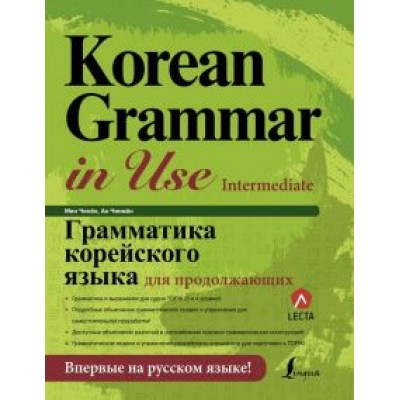 Мин, Ан: Грамматика корейского языка для продолжающих Мин, Ан: Грамматика корейского языка для продолжающих