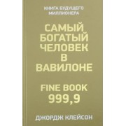 Джордж Клейсон: Самый богатый человек в Вавилоне