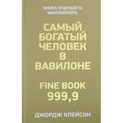 Джордж Клейсон: Самый богатый человек в Вавилоне Джордж Клейсон: Самый богатый человек в Вавилоне