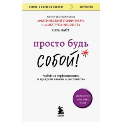Сара Найт: Просто будь собой! Забей на перфекционизм Сара Найт: Просто будь собой! Забей на перфекционизм