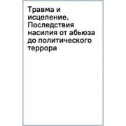 Джудит Герман: Травма и исцеление. Последствия насилия от абьюза до политического террора