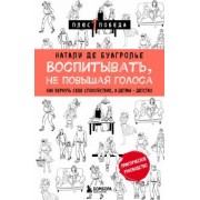 Буагролье Де: Воспитывать, не повышая голоса. Как вернуть себе спокойствие, а детям - детство