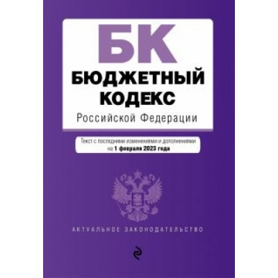 Бюджетный кодекс Российской Федерации по состоянию на 1 февраля 2023 года Бюджетный кодекс Российской Федерации по состоянию на 1 февраля 2023 года