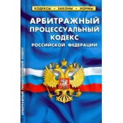 Арбитражный процессуальный кодекс РФ на 25.01.2020 год