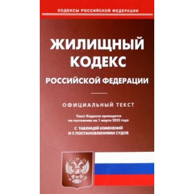 Жилищный кодекс Российской Федерации по состоянию на 1 марта 2023 года Жилищный кодекс Российской Федерации по состоянию на 1 марта 2023 года