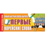 Самый быстрый способ выучить первые корейские слова