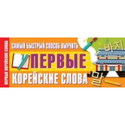 Самый быстрый способ выучить первые корейские слова Самый быстрый способ выучить первые корейские слова
