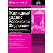 Жилищный кодекс Российской Федерации. Практический комментарий с учетом последних изменений