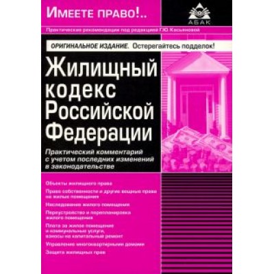 Жилищный кодекс Российской Федерации. Практический комментарий с учетом последних изменений Жилищный кодекс Российской Федерации. Практический комментарий с учетом последних изменений