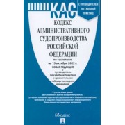 Кодекс административного судопроизводства Российской Федерации по состоянию на 15 октября 2022 г.