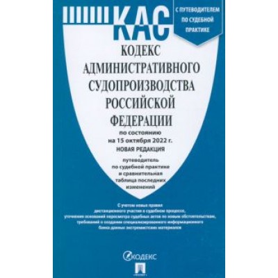 Кодекс административного судопроизводства Российской Федерации по состоянию на 15 октября 2022 г. Кодекс административного судопроизводства Российской Федерации по состоянию на 15 октября 2022 г.