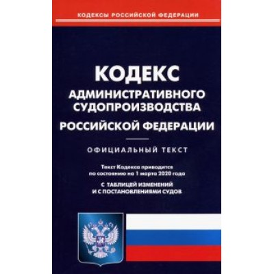 Кодекс административного судопроизводства Российской Федерации на 01.03.20 Кодекс административного судопроизводства Российской Федерации на 01.03.20