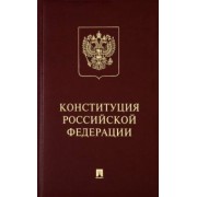 Конституция Российской Федерации (с гимном России). Подарочное издание