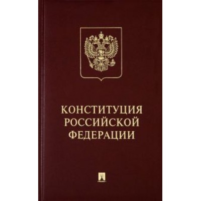 Конституция Российской Федерации (с гимном России). Подарочное издание Конституция Российской Федерации (с гимном России). Подарочное издание