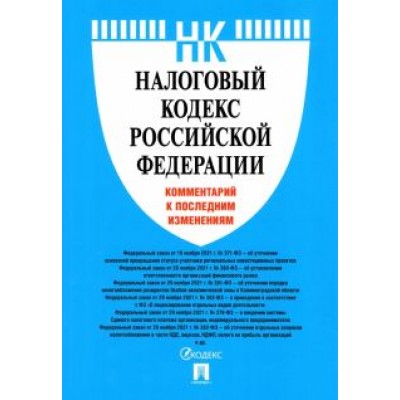 О. Павлова: Налоговый кодекс Российской Федерации. Комментарий к последним изменениям О. Павлова: Налоговый кодекс Российской Федерации. Комментарий к последним изменениям