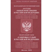 ФКЗ "О судах общей юрисдикции в РФ". ФЗ "О мировых судьях"