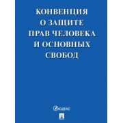 Конвенция о защите прав человека и основных свобод