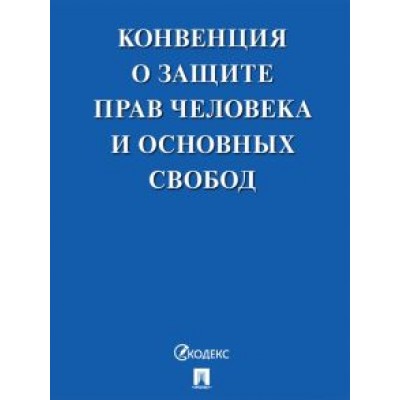 Конвенция о защите прав человека и основных свобод Конвенция о защите прав человека и основных свобод