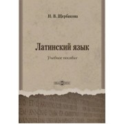 Ирина Щербакова: Латинский язык. Учебное пособие