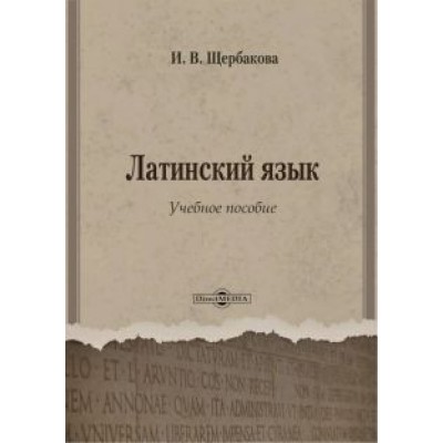Ирина Щербакова: Латинский язык. Учебное пособие Ирина Щербакова: Латинский язык. Учебное пособие