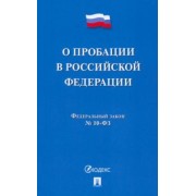 О пробации в Российской Федерации № 10-ФЗ