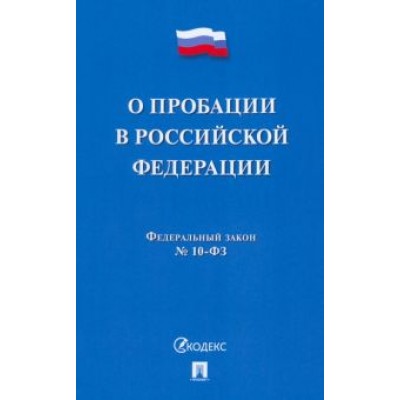 О пробации в Российской Федерации № 10-ФЗ О пробации в Российской Федерации № 10-ФЗ