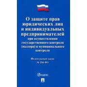 ФЗ Российской Федерации "О защите прав юридических лиц и индивидуальных предпринимателей..."