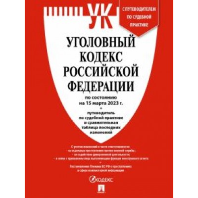Уголовный кодекс РФ по состоянию на 15 февраля 2023 г + путеводитель по судебной практике Уголовный кодекс РФ по состоянию на 15 февраля 2023 г + путеводитель по судебной практике