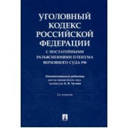 Чучаев, Благов, Басова: Уголовный кодекс Российской Федерации с постатейными разъяснениями Пленума Верховного Суда РФ