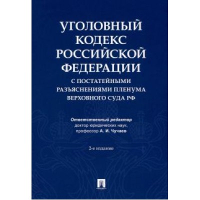 Чучаев, Благов, Басова: Уголовный кодекс Российской Федерации с постатейными разъяснениями Пленума Верховного Суда РФ Чучаев, Благов, Басова: Уголовный кодекс Российской Федерации с постатейными разъяснениями Пленума Верховного Суда РФ