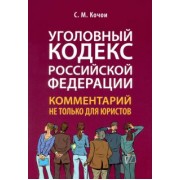 Самвел Кочои: Уголовный кодекс Российской Федерации. Комментарий не только для юристов