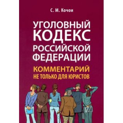 Самвел Кочои: Уголовный кодекс Российской Федерации. Комментарий не только для юристов Самвел Кочои: Уголовный кодекс Российской Федерации. Комментарий не только для юристов