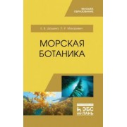 Шошина, Макаревич: Морская ботаника. Учебное пособие для вузов