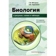 Мяндина, Тарасенко: Биология в рисунках, схемах и таблицах. Учебное пособие