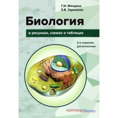 Мяндина, Тарасенко: Биология в рисунках, схемах и таблицах. Учебное пособие Мяндина, Тарасенко: Биология в рисунках, схемах и таблицах. Учебное пособие
