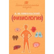 Александр Никольский: Занимательная физиология