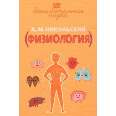 Александр Никольский: Занимательная физиология Александр Никольский: Занимательная физиология