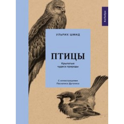 Ульрих Шмид: Птицы. Крылатые чудеса природы Ульрих Шмид: Птицы. Крылатые чудеса природы