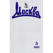 Журнал Москва. № 3. 2022