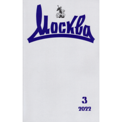 Журнал Москва. № 3. 2022 Журнал Москва. № 3. 2022