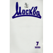 Журнал "Москва" № 7. 2020