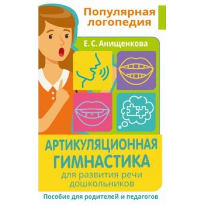Елена Анищенкова: Артикуляционная гимнастика. Для развития речи дошкольников. Пособие для родителей и педагогов Елена Анищенкова: Артикуляционная гимнастика. Для развития речи дошкольников. Пособие для родителей и педагогов