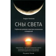 Эндрю Холечек: Сны света. Глубинная дневная практика осознанных сновидений