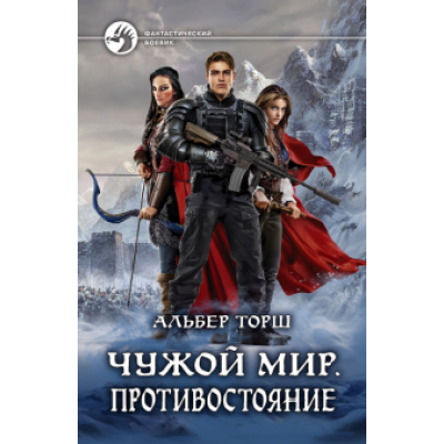 Альбер Торш: Чужой мир. Противостояние Альбер Торш: Чужой мир. Противостояние